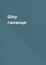 Шоу гаманця